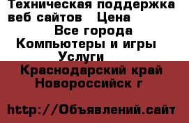 Техническая поддержка веб-сайтов › Цена ­ 3 000 - Все города Компьютеры и игры » Услуги   . Краснодарский край,Новороссийск г.